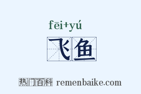 飞鱼是什么意思的图片